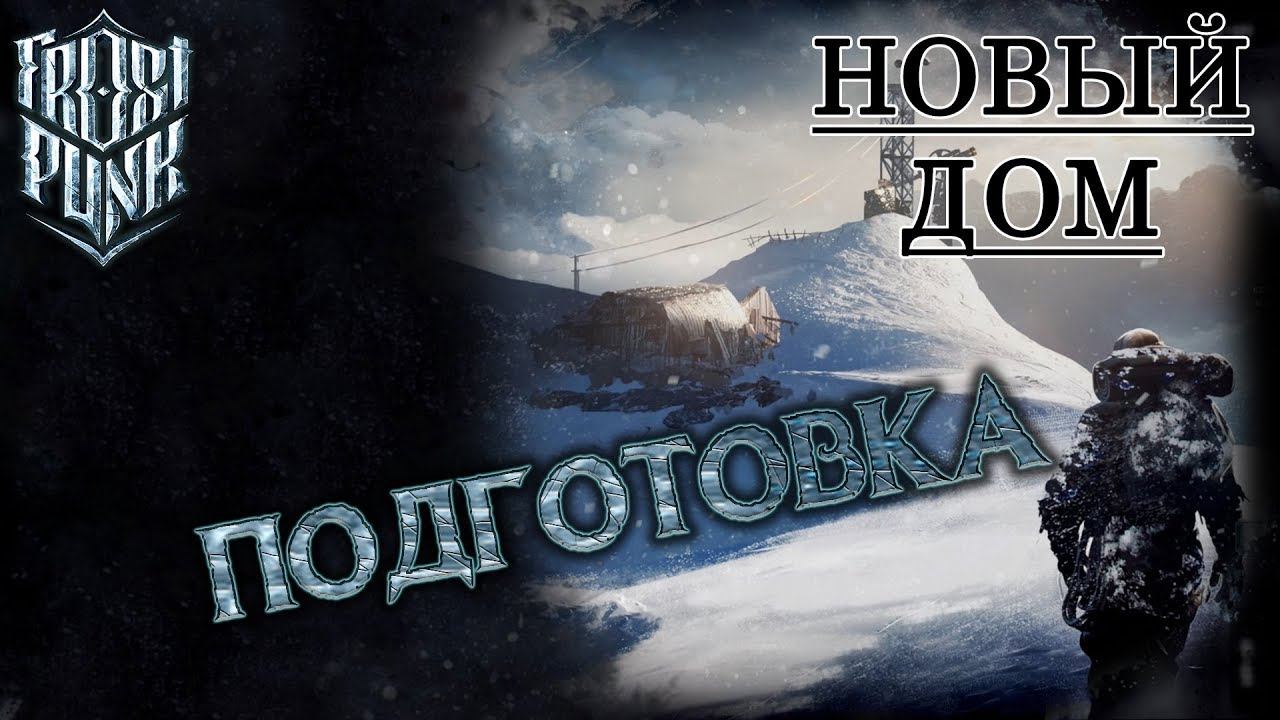 Frostpunk #5: Подготовка (Новый дом)