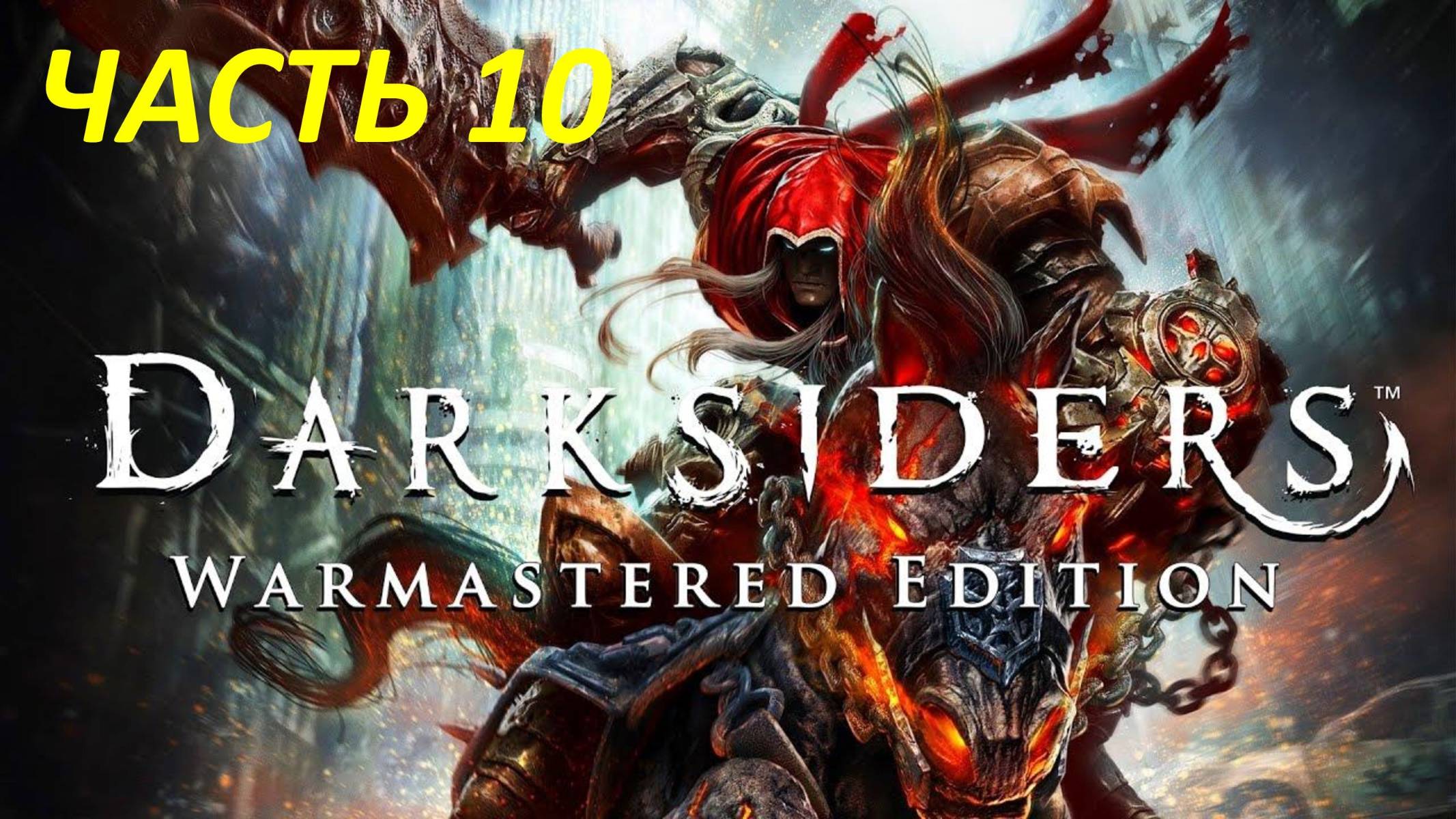Darksiders Warmastered Edition Прохождение - Часть 10 - Освобождение