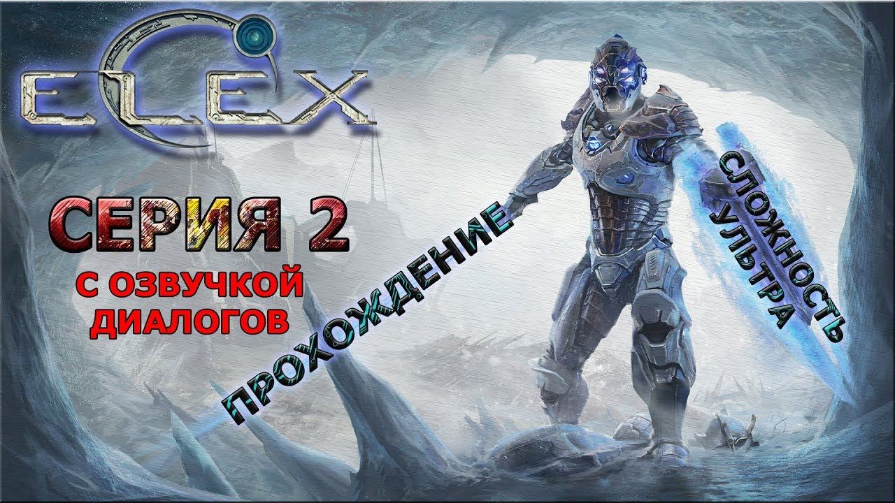 ELEX ПОЛНОЕ ПРОХОЖДЕНИЕ С ОЗВУЧКОЙ #2 Интересные находки