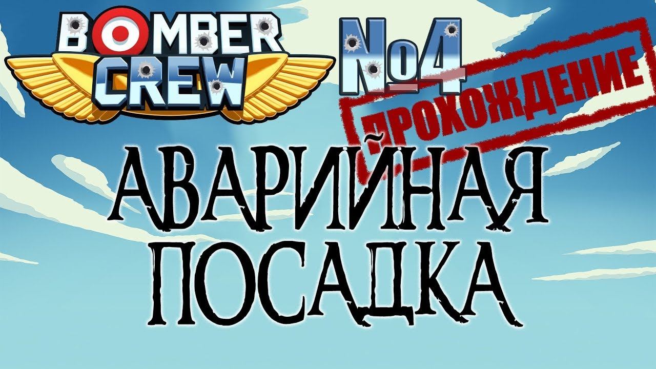Bomber crew #4 Аварийная посадка