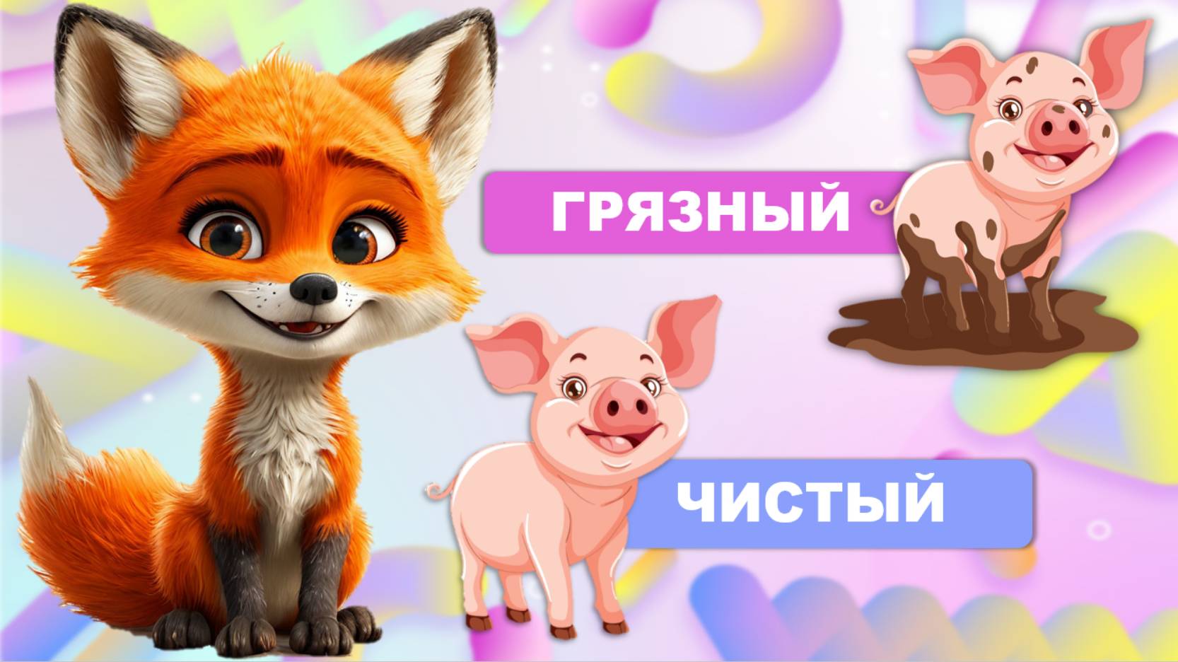 Видео для малышей, запуск речи.  Первые слова малыша, учимся говорить.  Лисенок ТВ