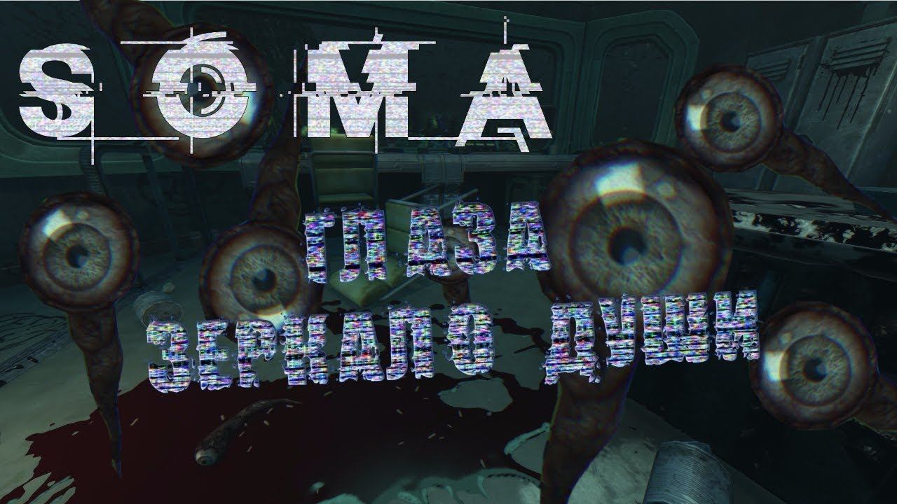 SOMA #6 Глаза - зеркало души