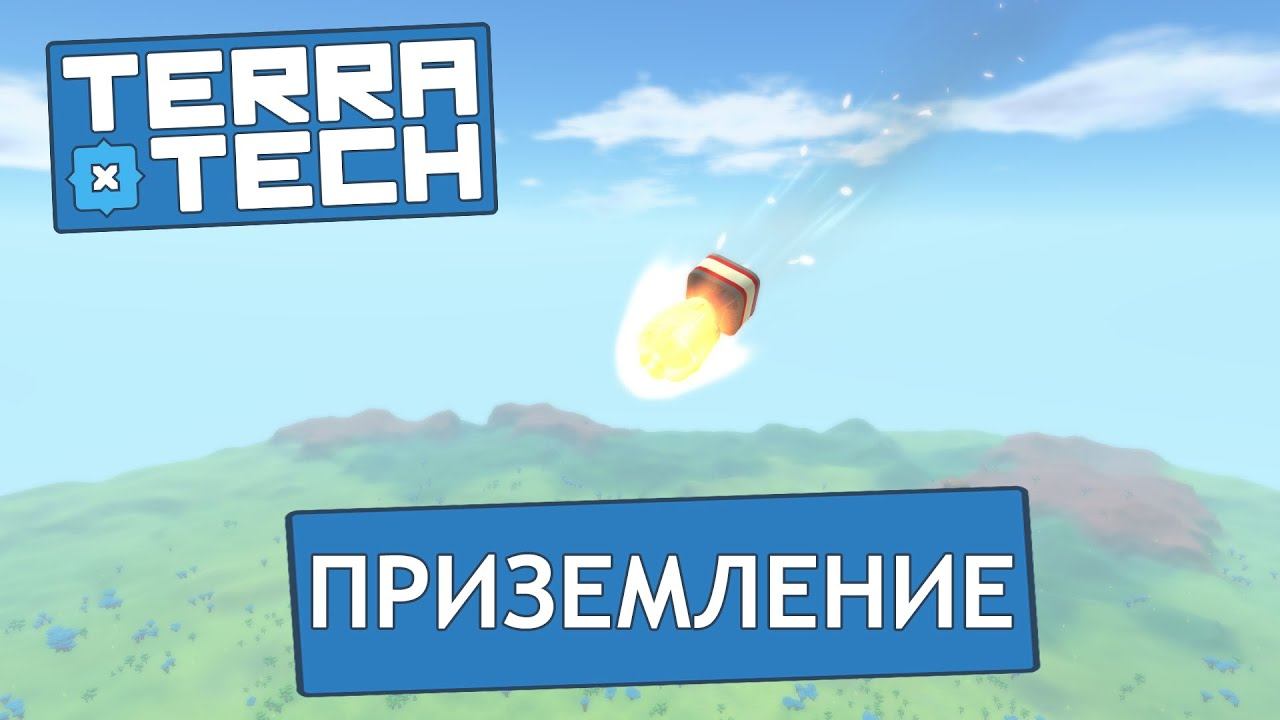 TerraTech #1 Приземление