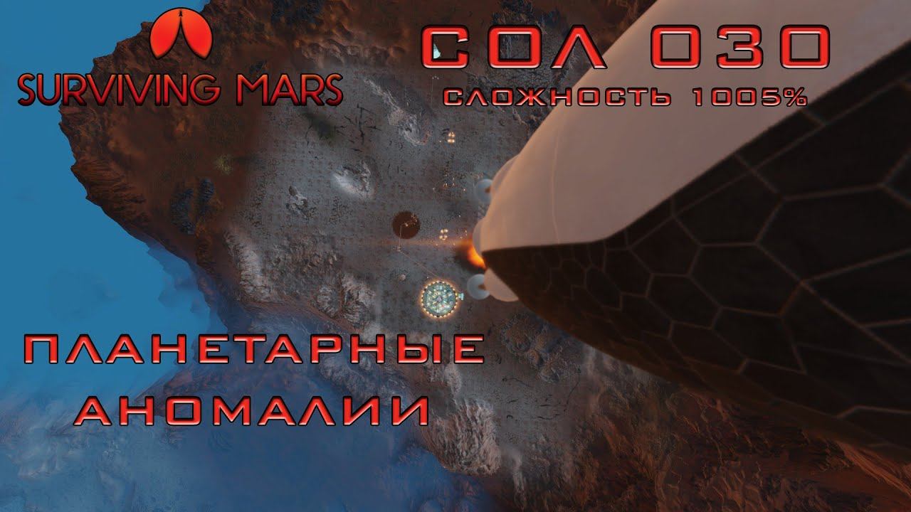 Surviving Mars #4 Планетарные аномалии