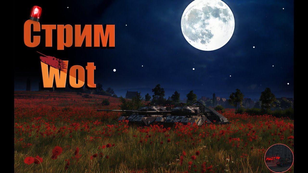 СТРИМ ПО - World of Tanks Мирный :Надежда Играем на King Tiger (C)