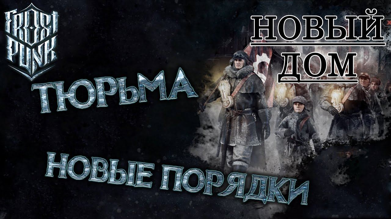 Frostpunk #3: Тюрьма и новые порядки (Новый дом)