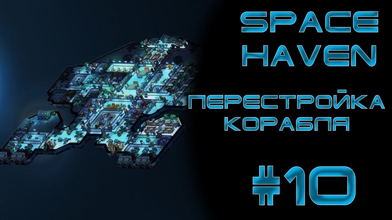 Space haven #10 Перестройка корабля