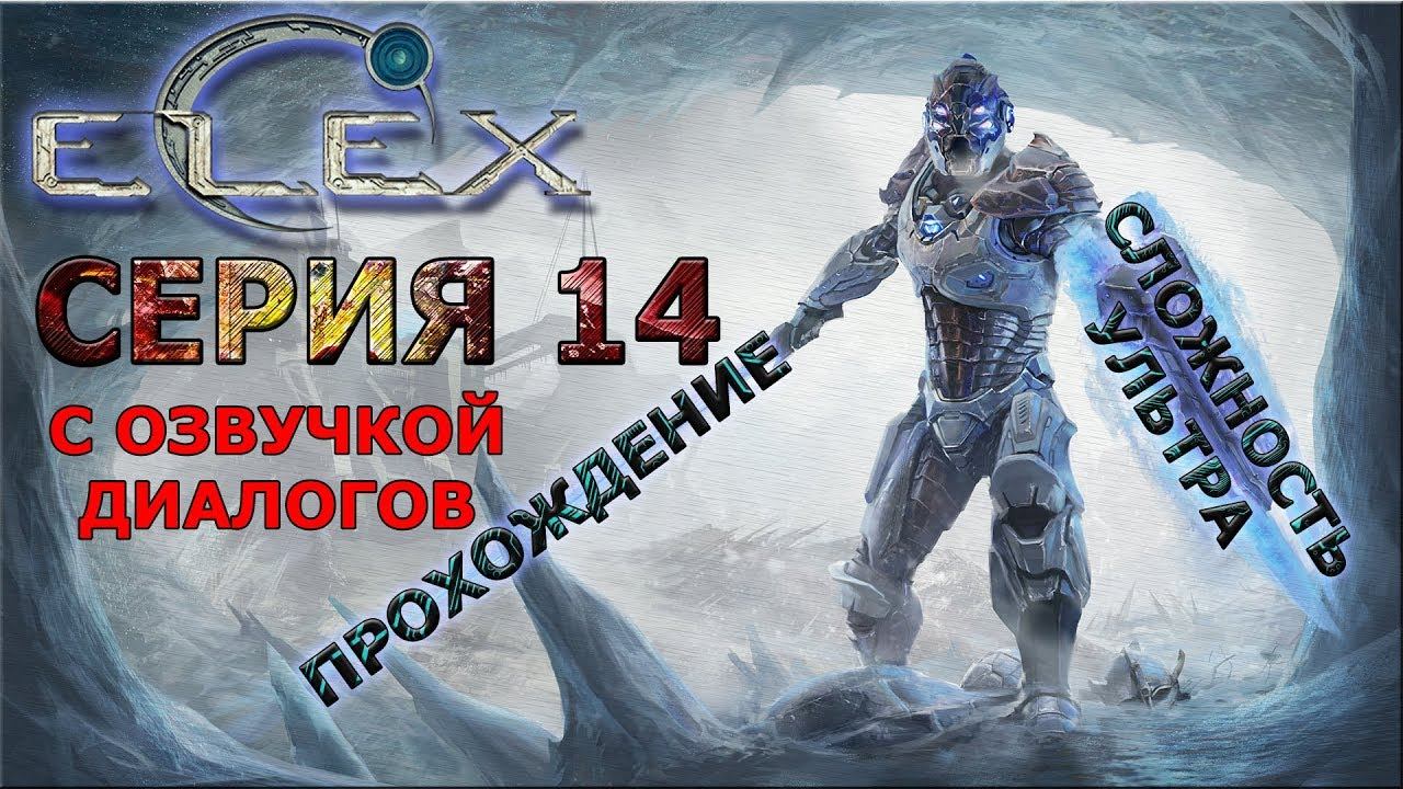 ELEX ПОЛНОЕ ПРОХОЖДЕНИЕ С ОЗВУЧКОЙ #14 Атака на преобразователь