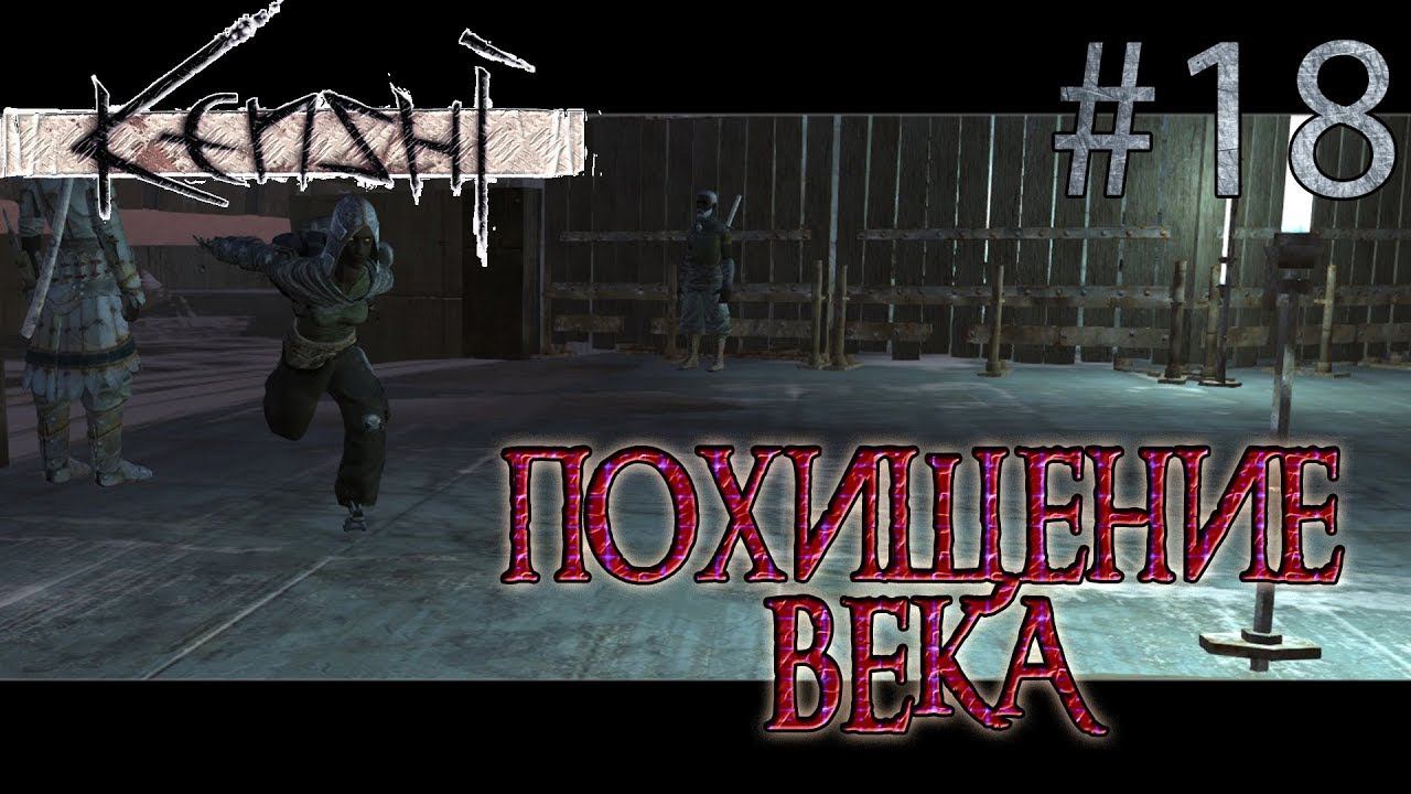 Прохождение Kenshi #18 Похищение ВЕКА!