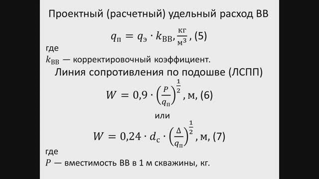Видеолекция. "Расчет параметров буровзрывных работ"