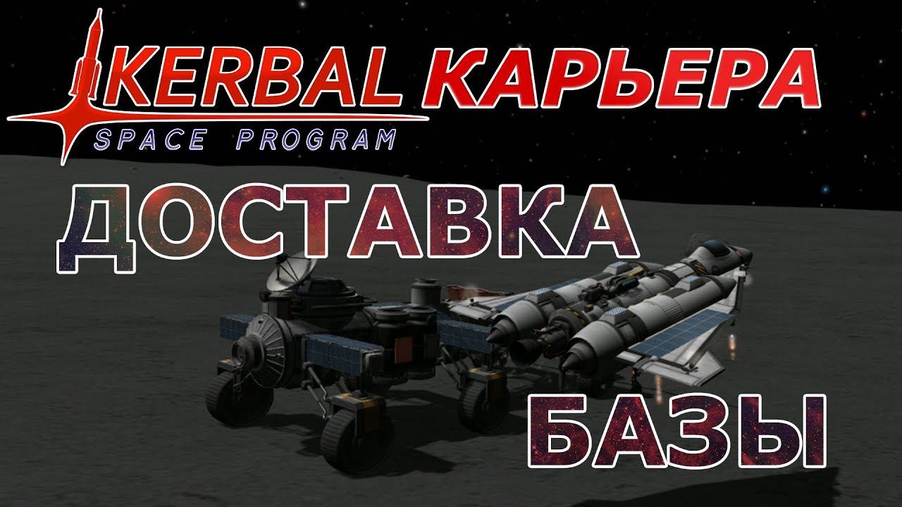Kerbal Space Program (KSP) #12 Доставка базы.