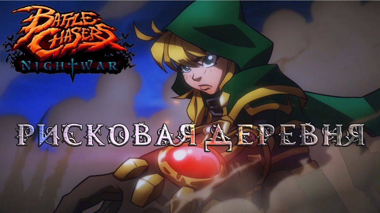 Battle Chasers Nightwar #1 Рисковая деревня