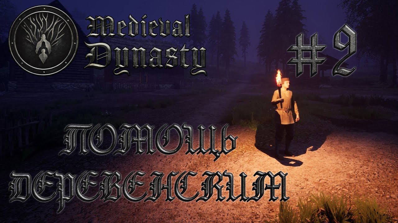 Medieval Dynasty #2 Помощь деревенским