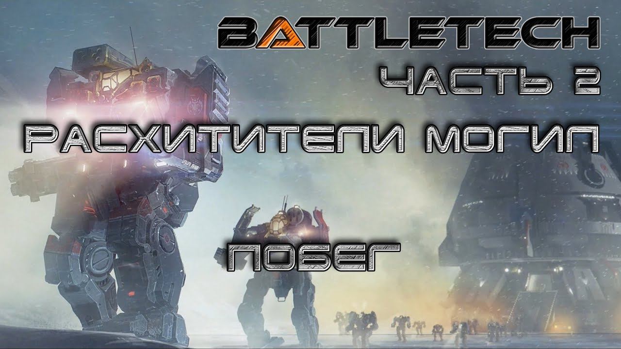 Battletech прохождение#15  Расхитители могил: Побег