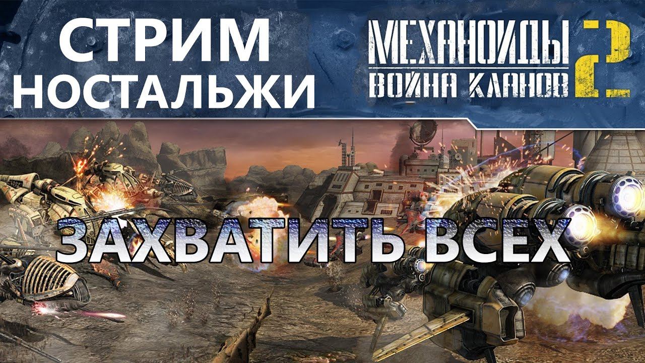 Ностальжи стрим по "Механоиды 2 война кланов" И ждёмс "Механоиды 3 Протокол войны" Часть 2