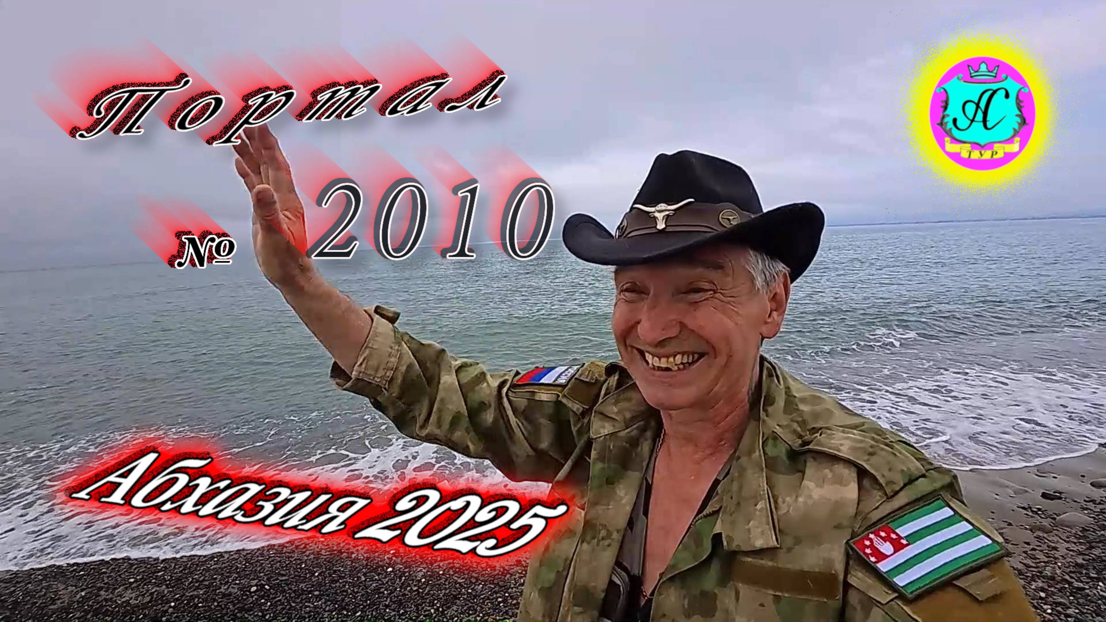 #Абхазия2025🌴23 апреля. Выпуск №2010🌡вчера +22°🌡ночью  +13°🐬море +14,0°❗ХУдЕЕМ с С.В. = 87,1 кг
