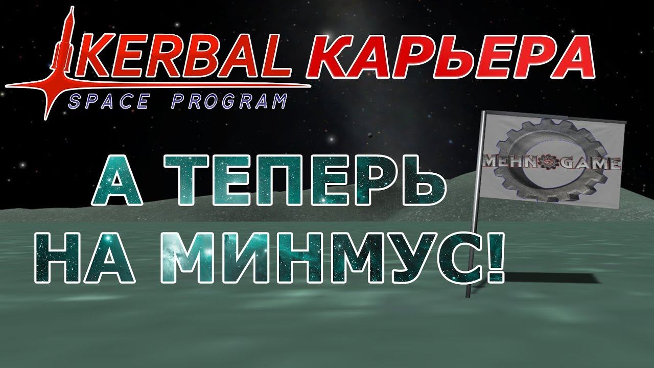 Kerbal Space Program (KSP) #8 А теперь на Минмус!