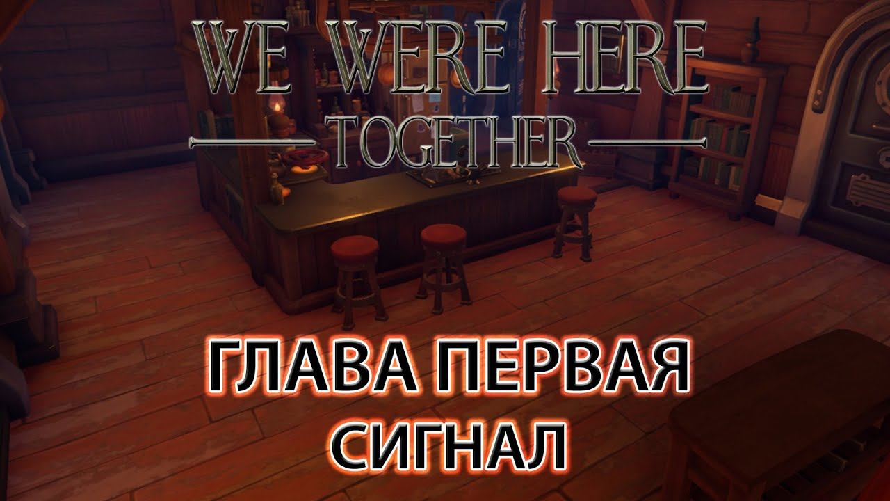 We Were Here Together прохождение: ГЛАВА ПЕРВАЯ "сигнал"