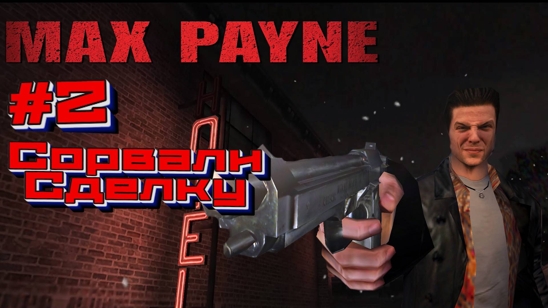 Max Payne:Прохождение#2: Гостиница Люпино.