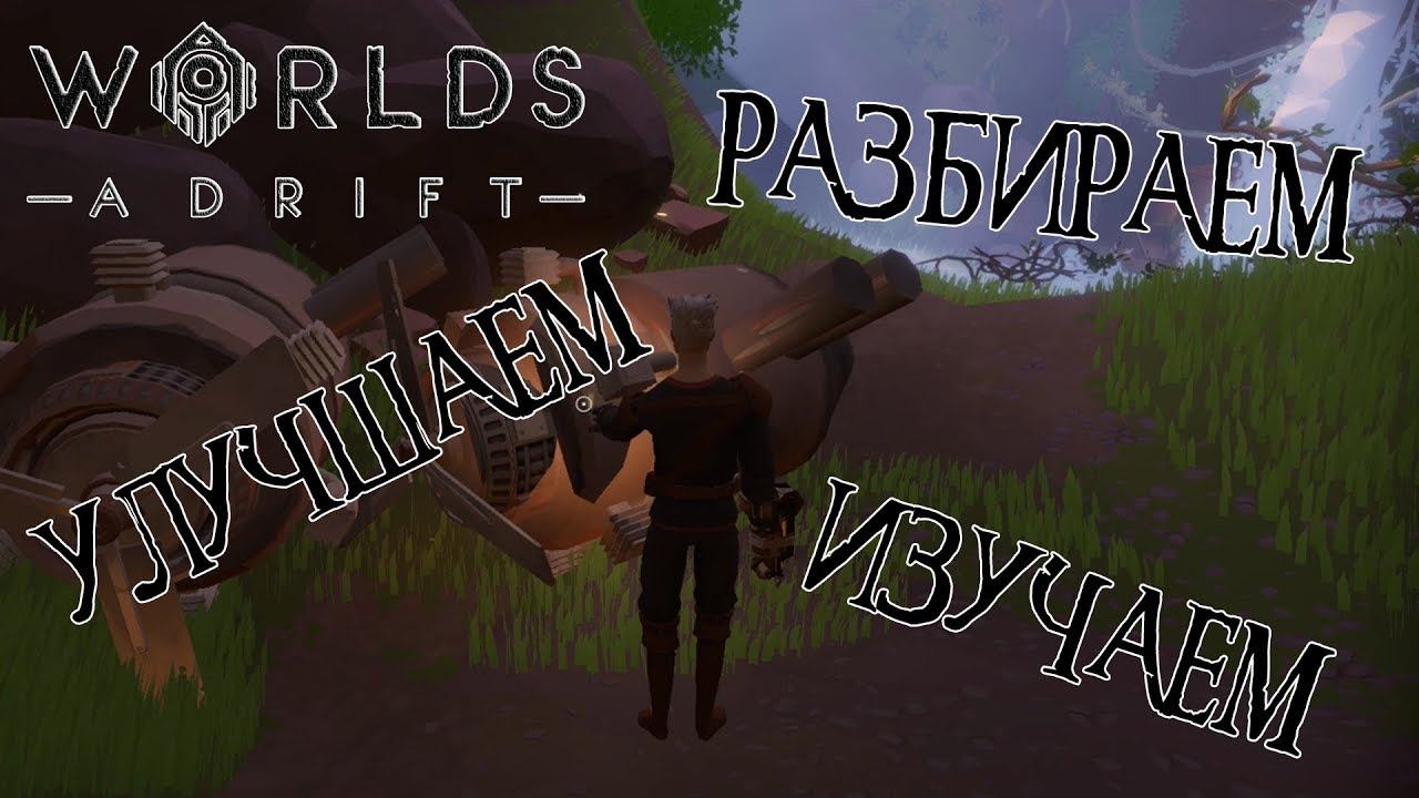 WORLDS ADRIFT #7: Улучшаем, разбираем, изучаем!