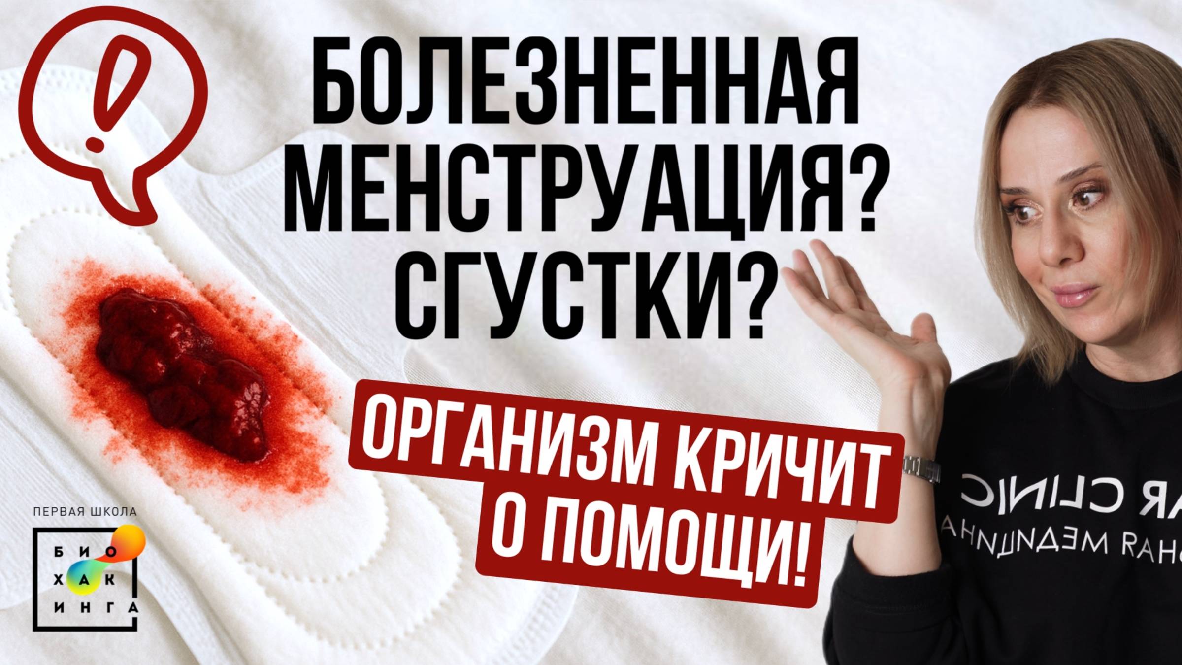 Боли, сгустки, обильные кровотечения? Хватит это терпеть! #месячные #пшб #иринабаранова