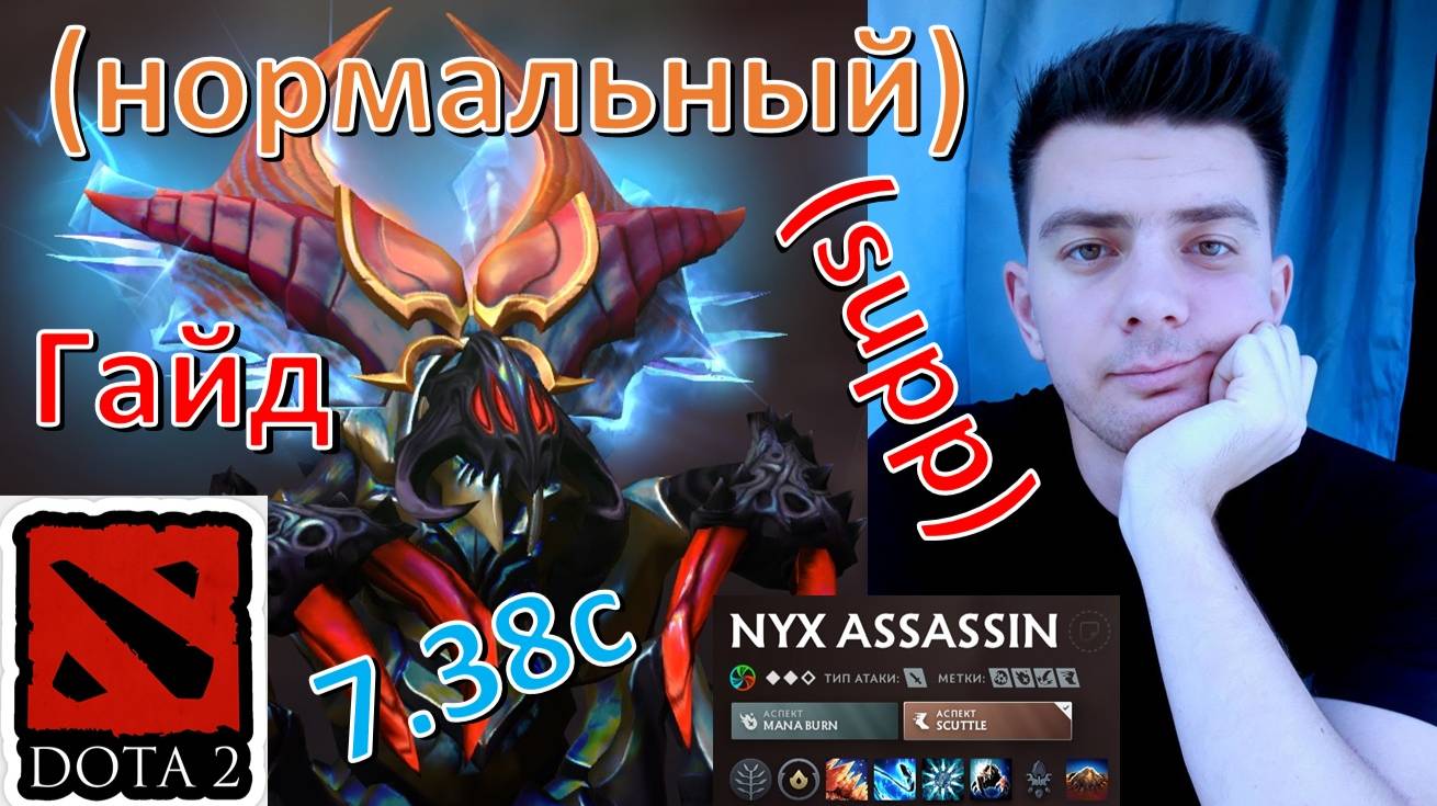 Гайд: "Nyx Assassin" в 7.38c (support, нормальный, dota 2)