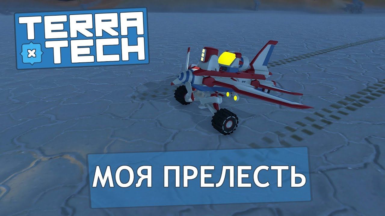 TerraTech #7 Новые детали и новые возможности!