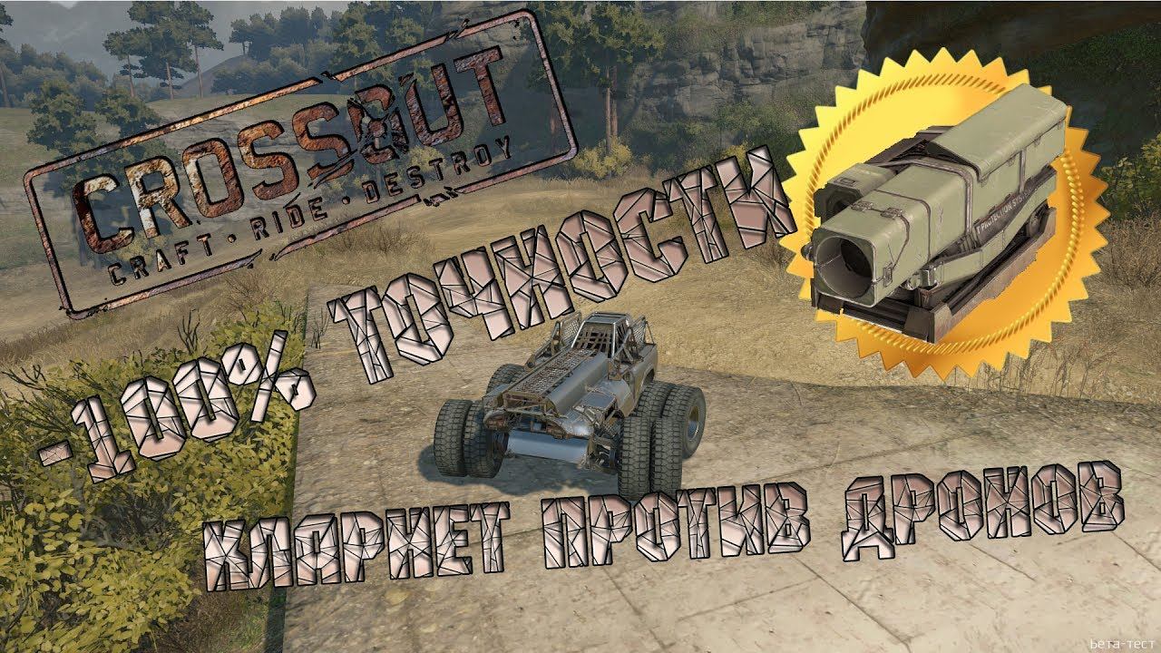 CROSSOUT: Кларнет против дронов