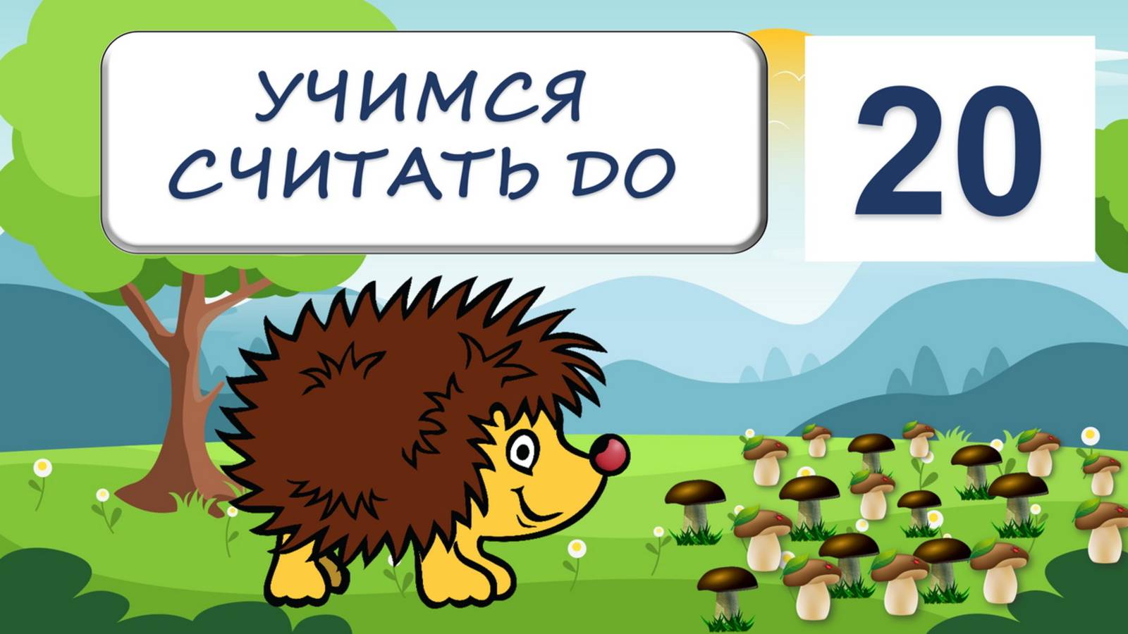 УЧИМСЯ СЧИТАТЬ ДО 20|ДЕТЯМ ДОШКОЛЬНОГО ВОЗРАСТА