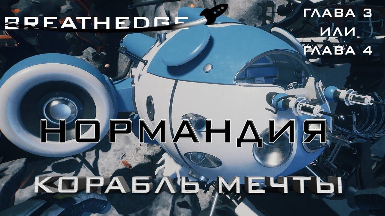 Breathedge #10 Нормандия! Корабль мечты