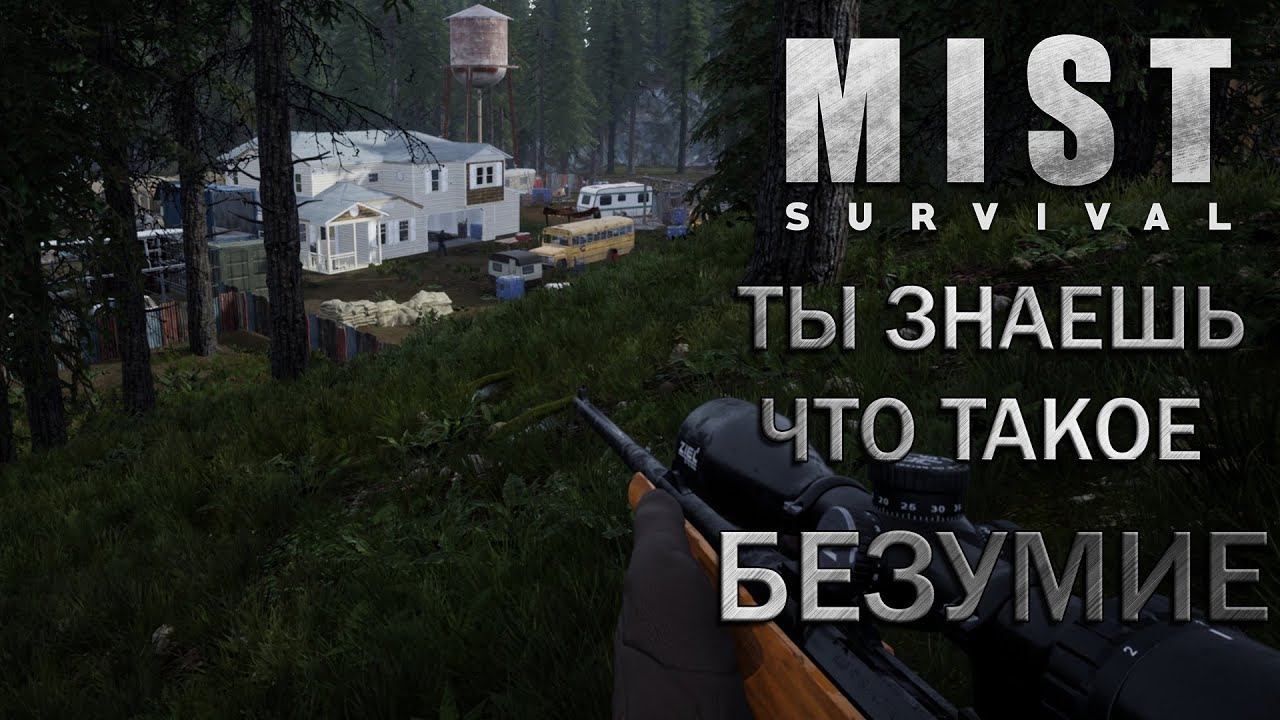 Mist survival выживание #8 Большой лагерь бандитов с секретом....