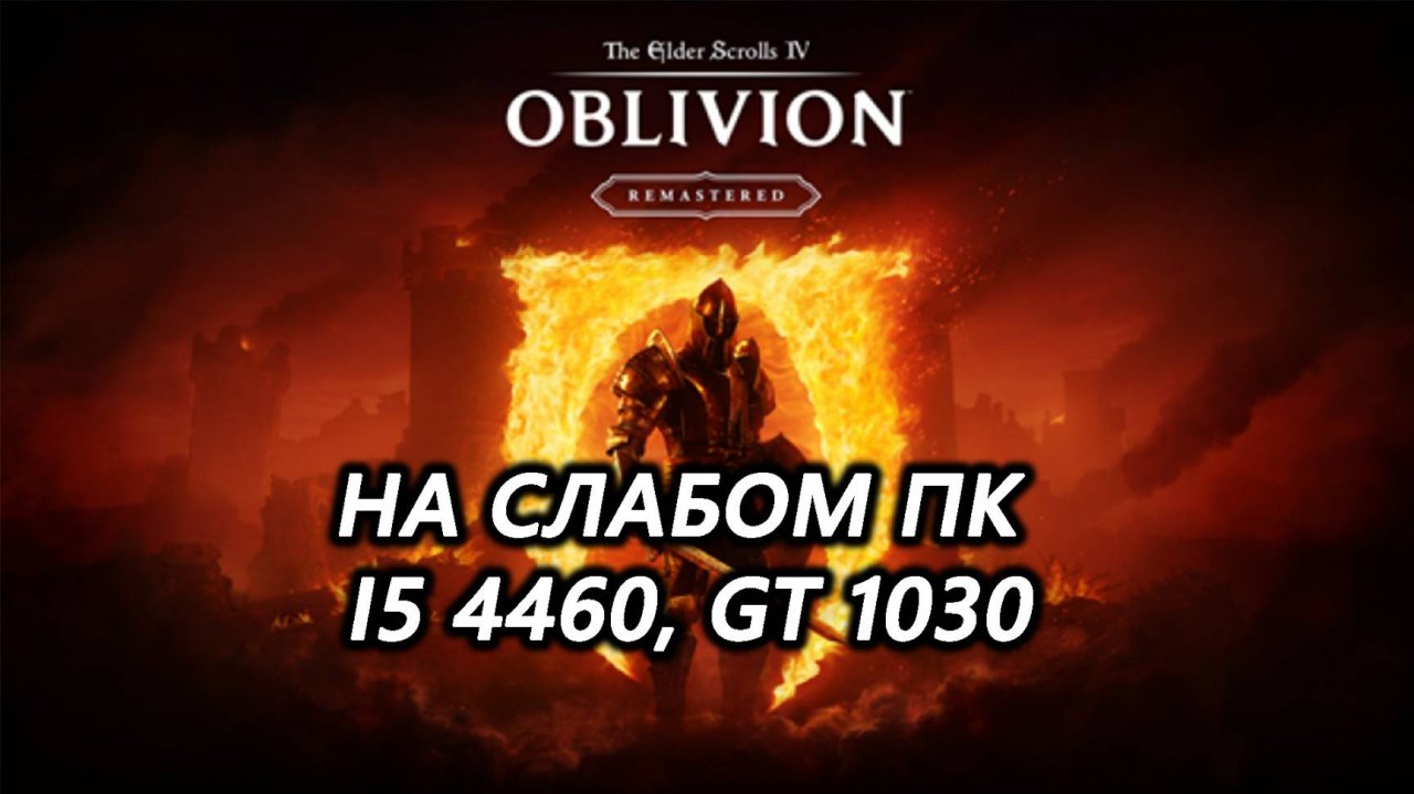 The Elder Scrolls 4 Oblivion Remastered на слабом пк (GT 1030)