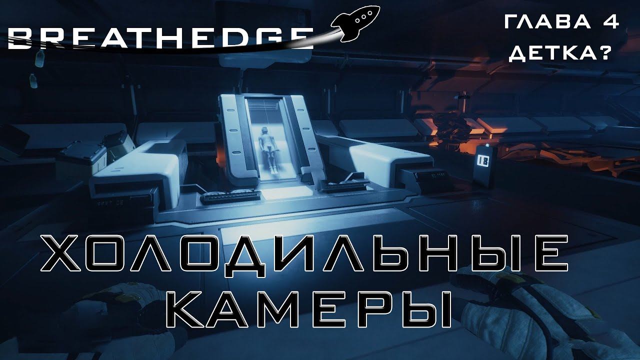 Breathedge #12 Холодильная камера временного сохранения