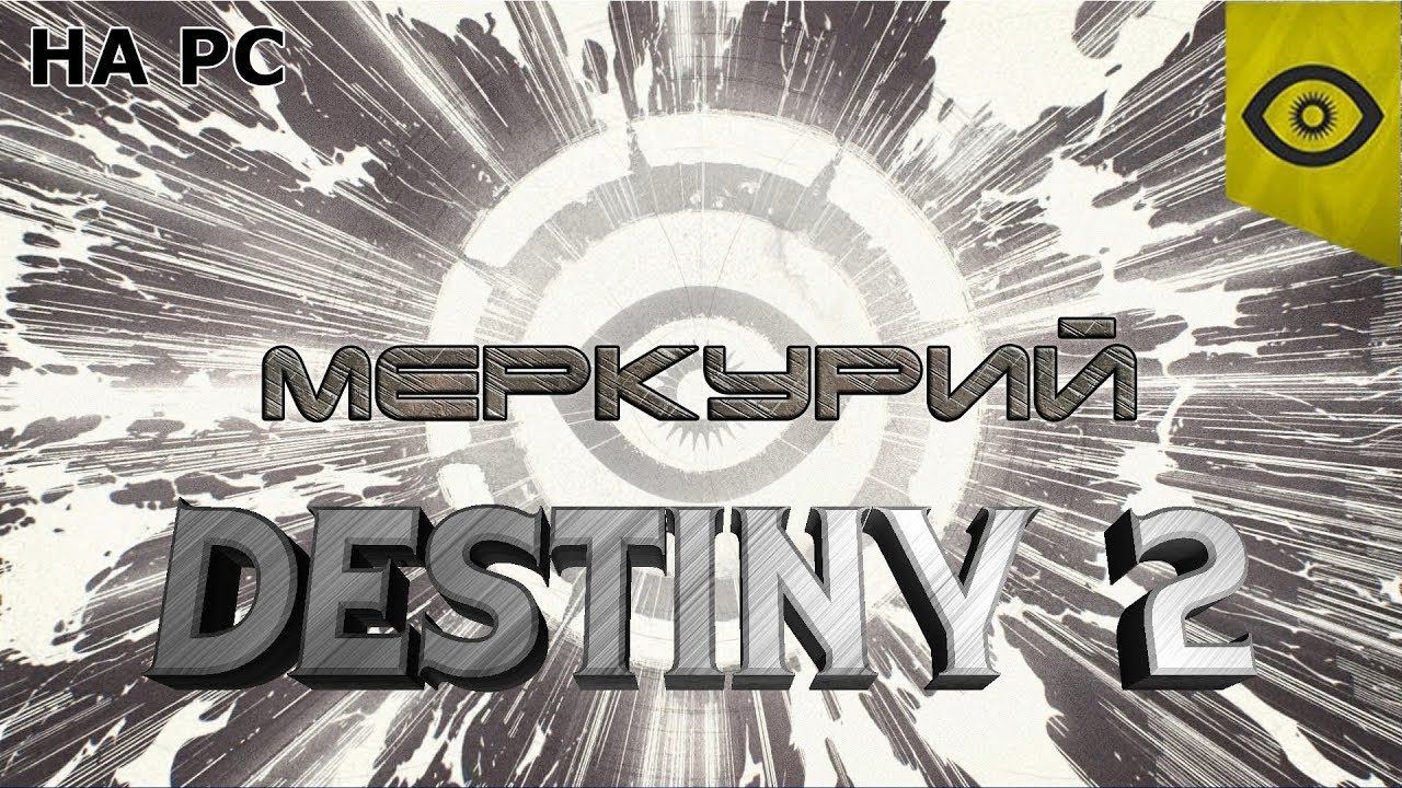 Destiny 2 #10 Меркурий