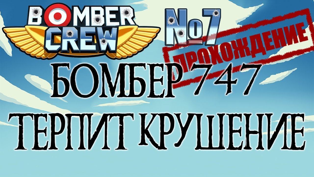 Bomber crew #7 Бомбер 747 терпит крушение.