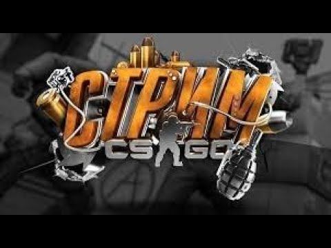 CS.GO: Стрим напарники - ММ
