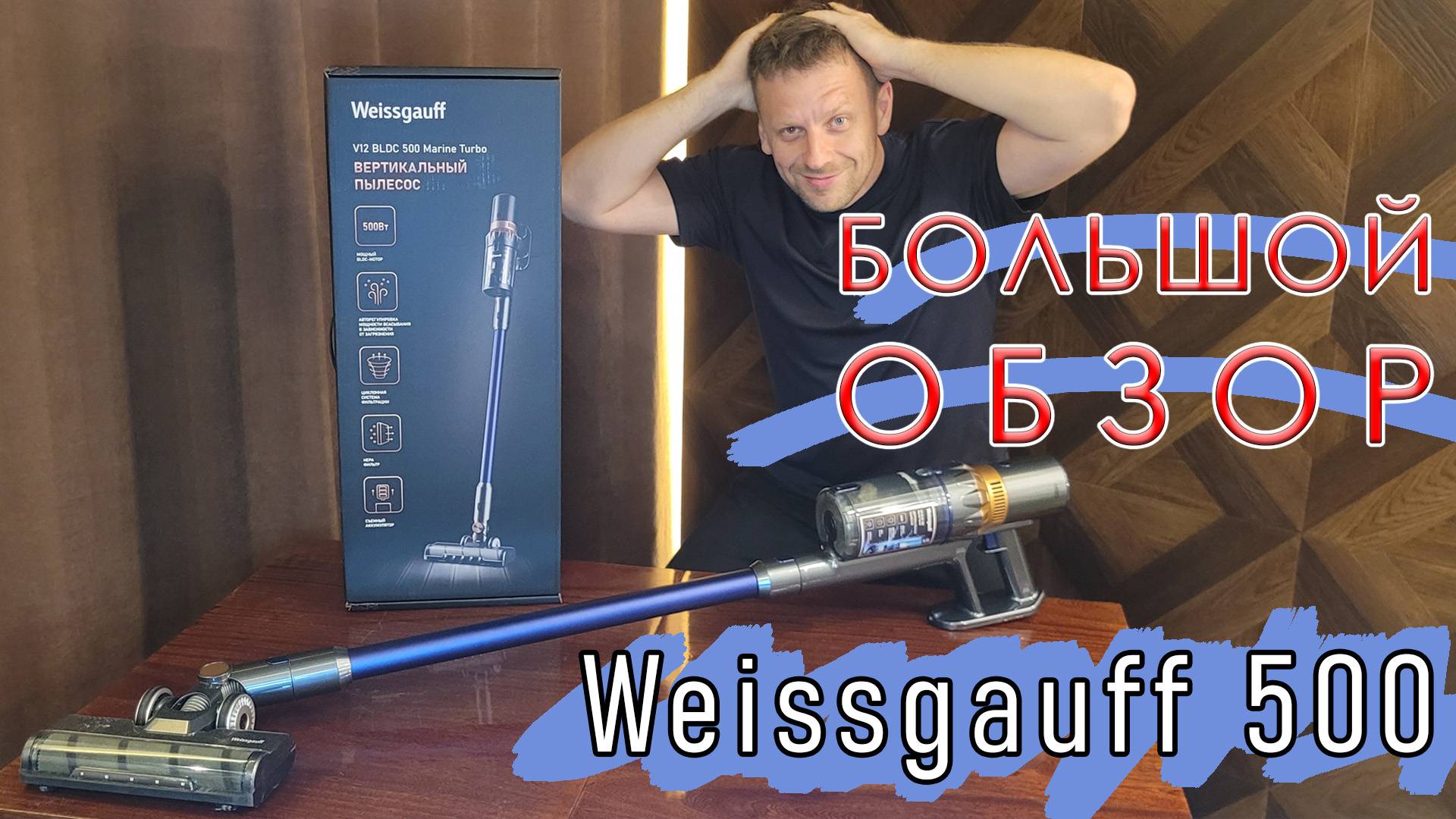 БОЛЬШОЙ ОБЗОР вертикального аккумуляторного пылесоса WEISSGAUFF V12 BLDC 500 MARINE TURBO.