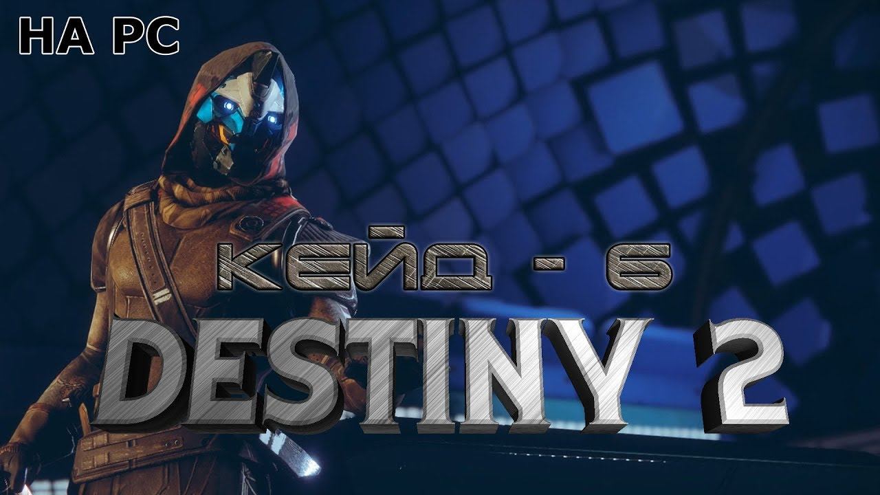 Destiny 2 #5 Кейд - 6