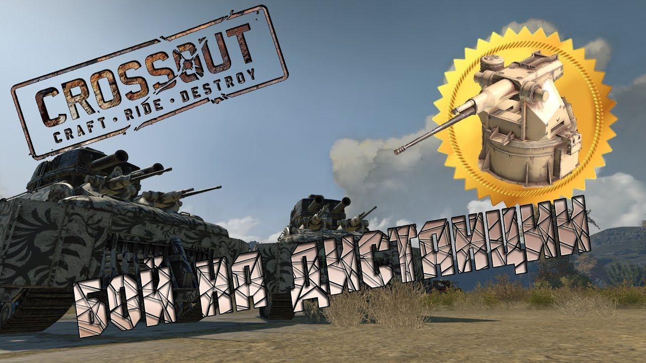 CROSSOUT: Бой на больших дистанциях