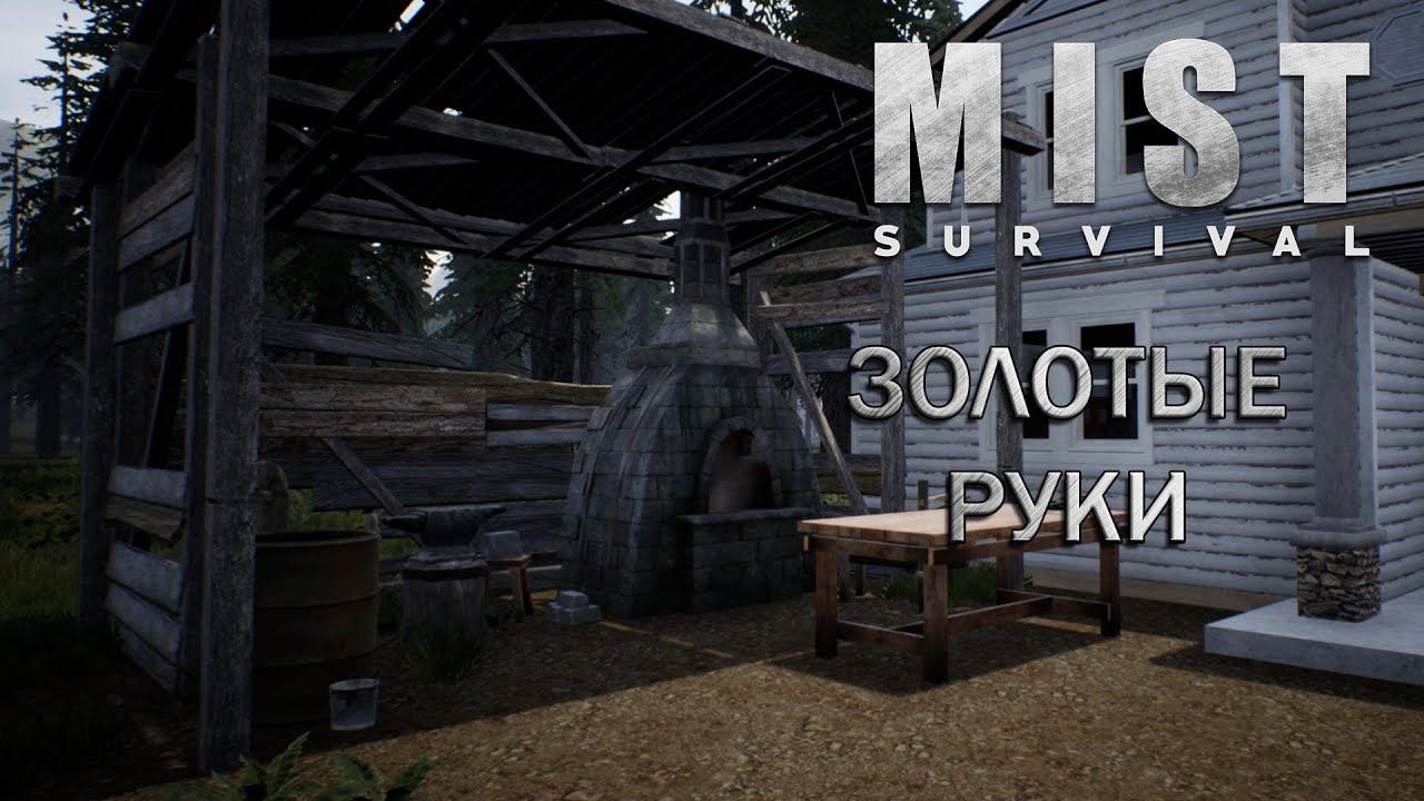 Mist survival выживание #4 Руки золотые, головы дурные...