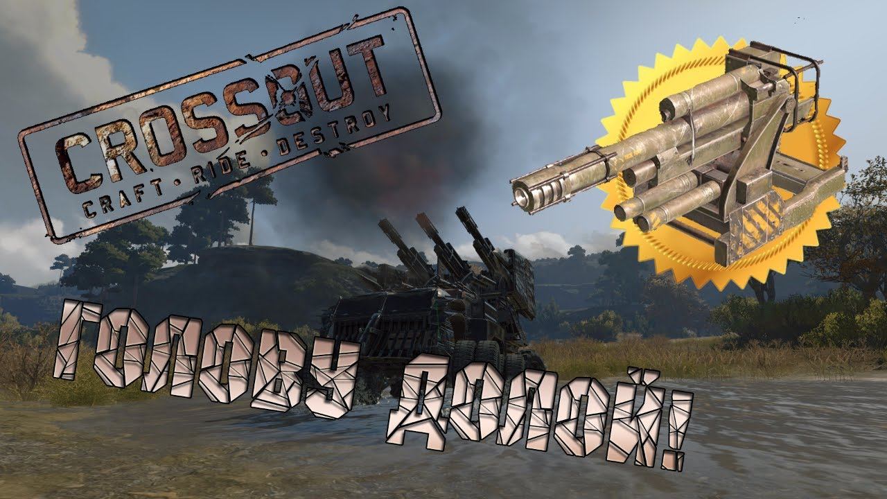 Crossout: Голову долой!