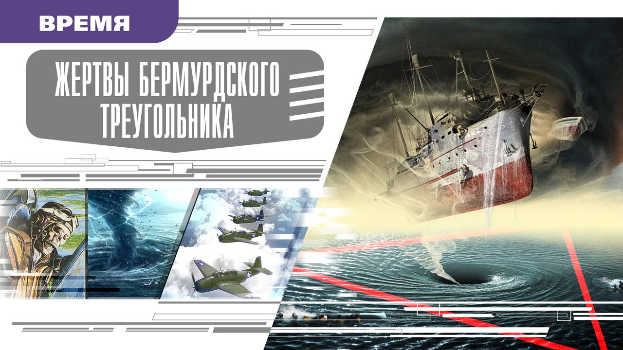 ЖЕРТВЫ БЕРМУДСКОГО ТРЕУГОЛЬНИКА. Аудиокнига. Время События Люди!