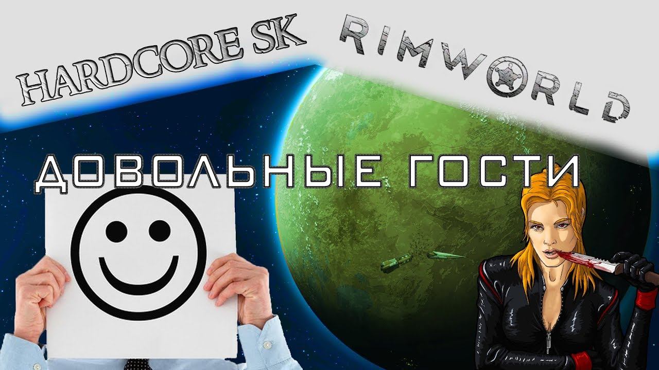 Rimworld#15s2 Довольные гости