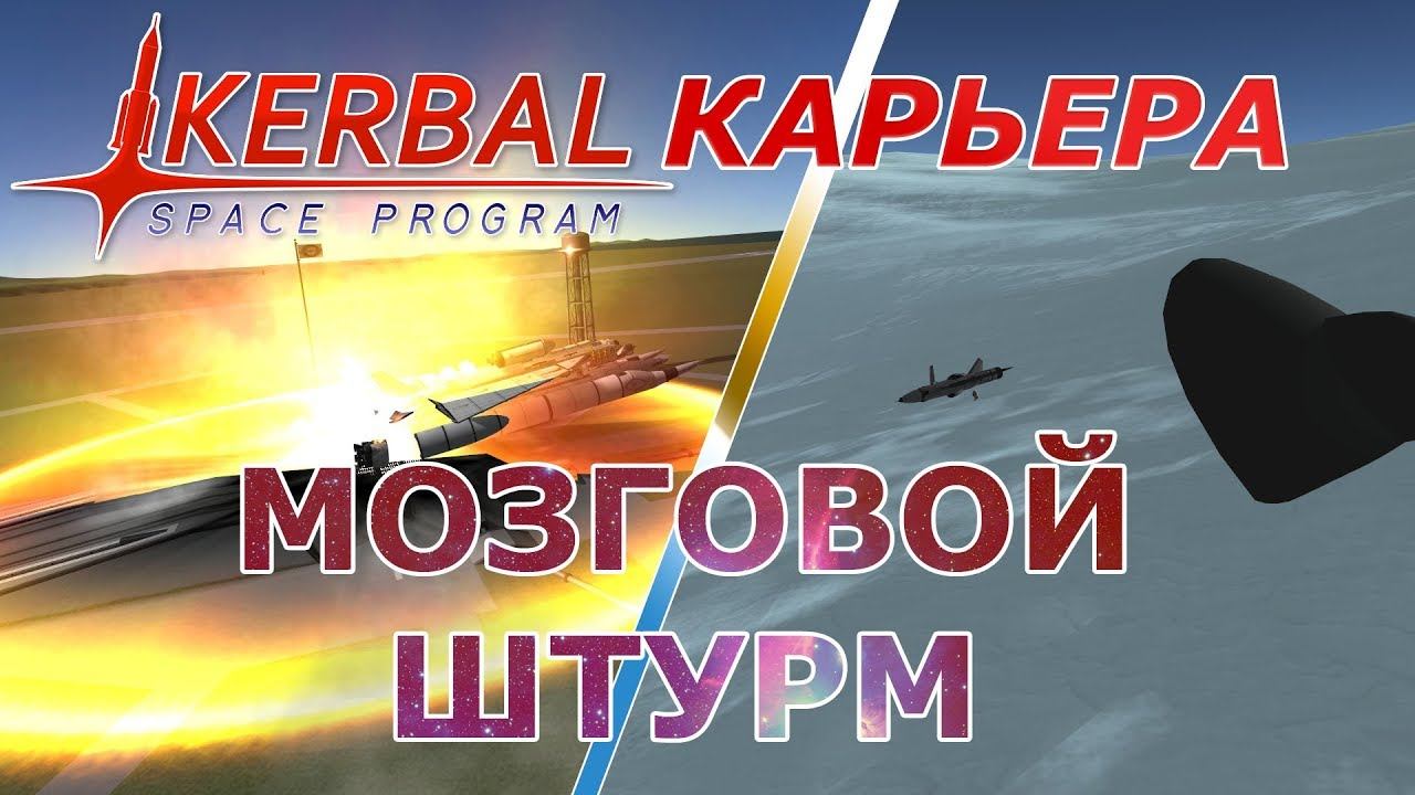 Kerbal Space Program (KSP) #15 Мозговой штурм