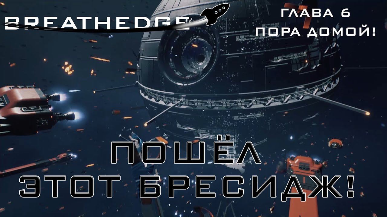 Breathedge #17 Дорого домой!