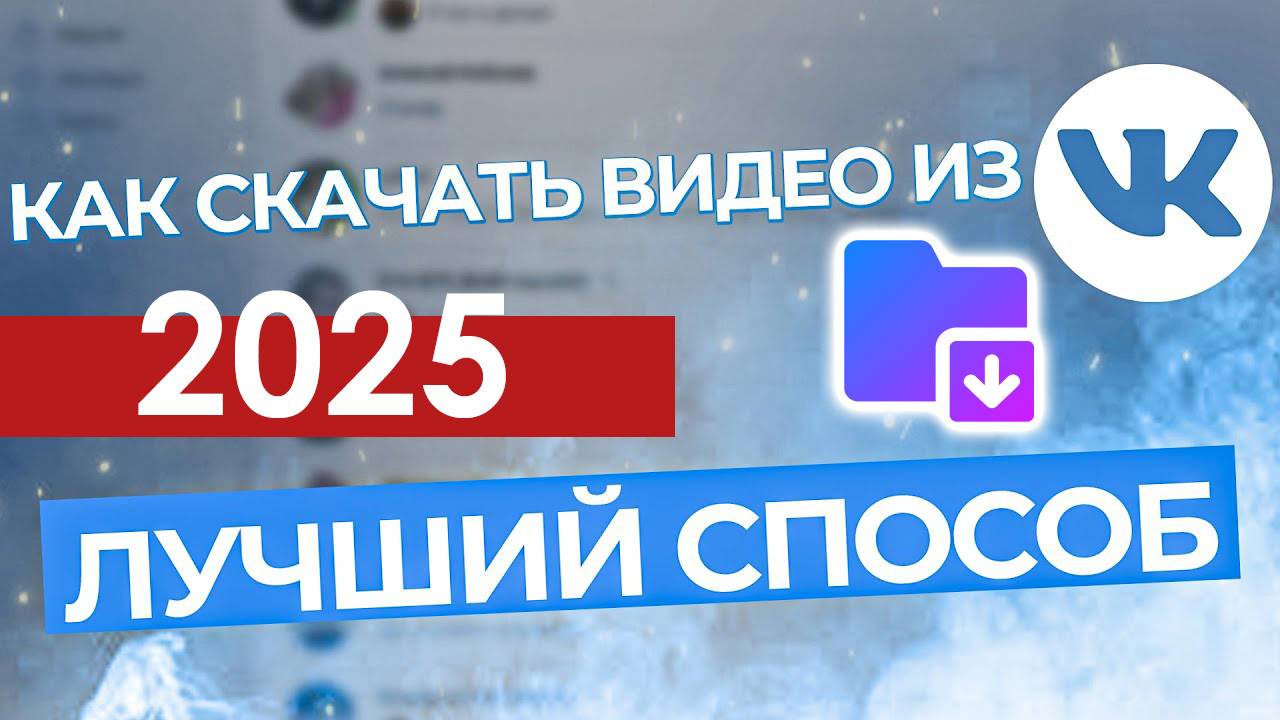 Как Скачать Видео с ВК. Как скачать видео с vk бесплатно онлайн