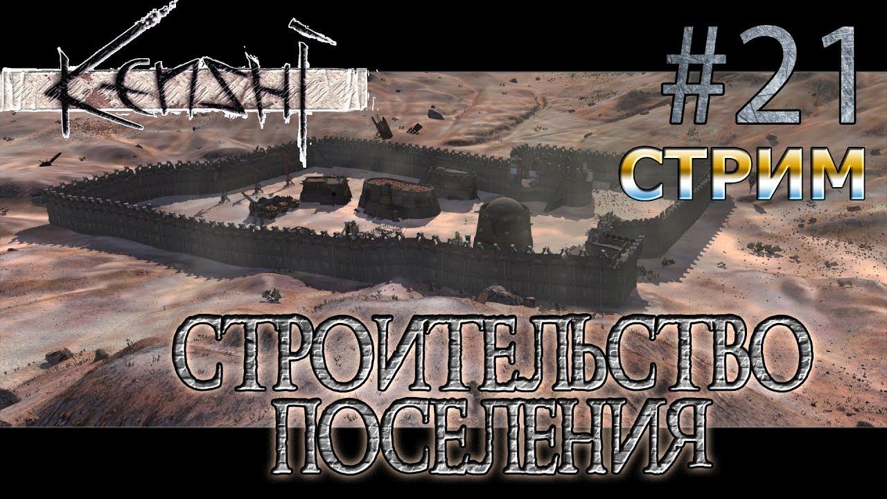 Стрим по Kenshi #21 Строительство нового поселения