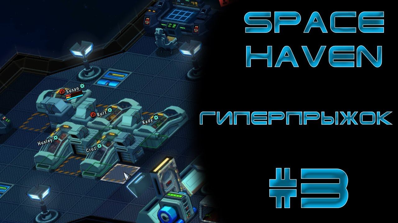Space haven #3 Новая система - новые возможности