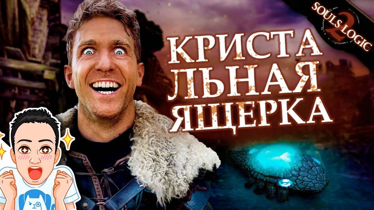Жажда наживы в Dark Souls / Souls Logic Сезон 2 на русском (Логика игры Dark Souls)