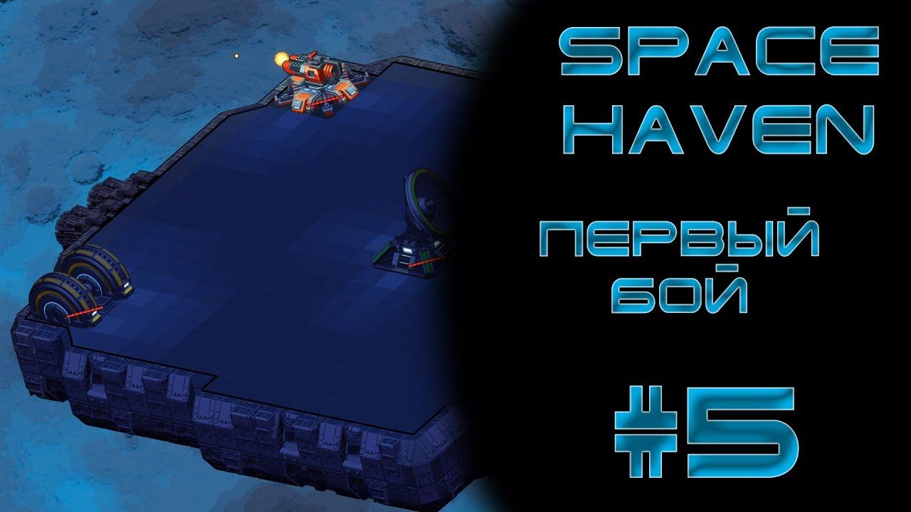Space haven #5 Первый бой!